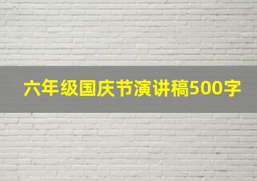 六年级国庆节演讲稿500字