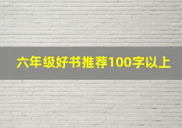 六年级好书推荐100字以上