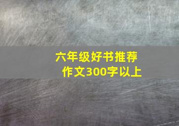 六年级好书推荐作文300字以上