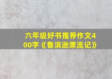 六年级好书推荐作文400字《鲁滨逊漂流记》