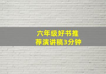 六年级好书推荐演讲稿3分钟