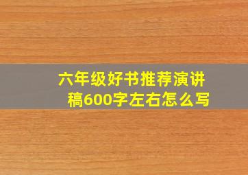 六年级好书推荐演讲稿600字左右怎么写