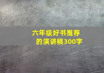 六年级好书推荐的演讲稿300字