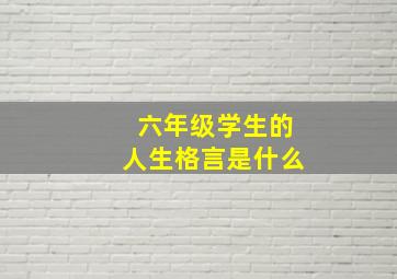 六年级学生的人生格言是什么