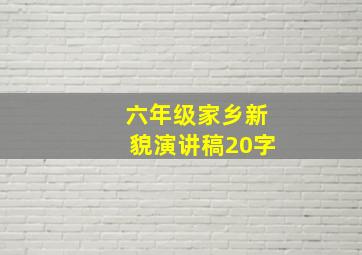 六年级家乡新貌演讲稿20字