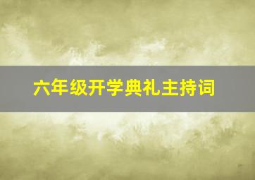 六年级开学典礼主持词