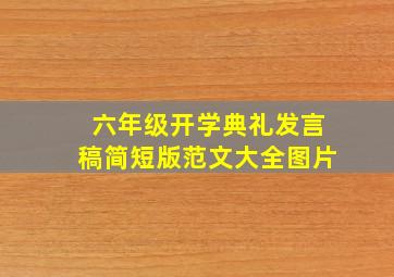 六年级开学典礼发言稿简短版范文大全图片