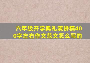 六年级开学典礼演讲稿400字左右作文范文怎么写的