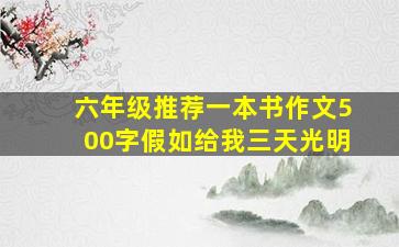 六年级推荐一本书作文500字假如给我三天光明