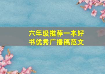 六年级推荐一本好书优秀广播稿范文