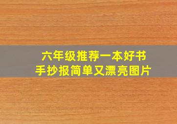 六年级推荐一本好书手抄报简单又漂亮图片