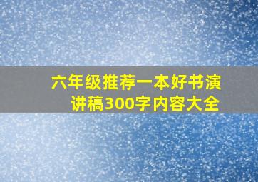 六年级推荐一本好书演讲稿300字内容大全