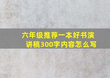 六年级推荐一本好书演讲稿300字内容怎么写