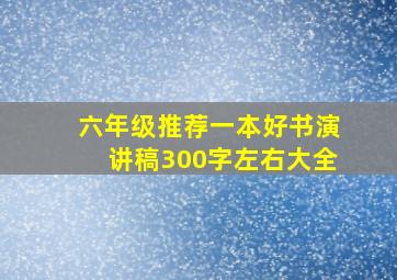 六年级推荐一本好书演讲稿300字左右大全