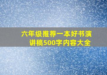 六年级推荐一本好书演讲稿500字内容大全