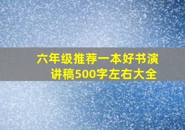 六年级推荐一本好书演讲稿500字左右大全