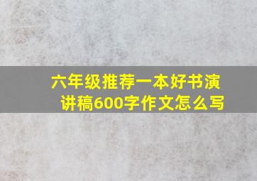 六年级推荐一本好书演讲稿600字作文怎么写