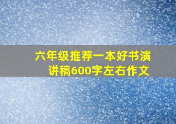 六年级推荐一本好书演讲稿600字左右作文