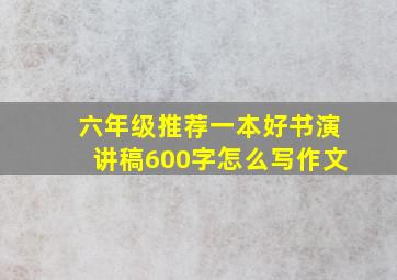 六年级推荐一本好书演讲稿600字怎么写作文