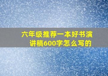 六年级推荐一本好书演讲稿600字怎么写的