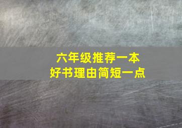 六年级推荐一本好书理由简短一点