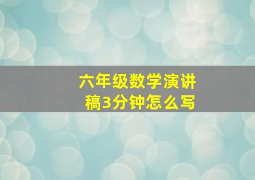 六年级数学演讲稿3分钟怎么写