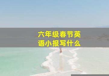 六年级春节英语小报写什么