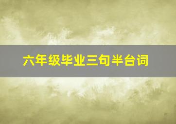 六年级毕业三句半台词