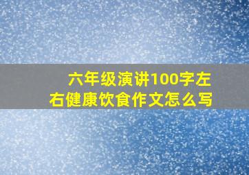 六年级演讲100字左右健康饮食作文怎么写