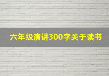 六年级演讲300字关于读书