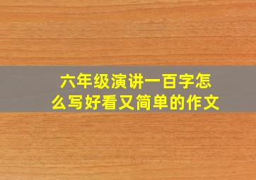 六年级演讲一百字怎么写好看又简单的作文