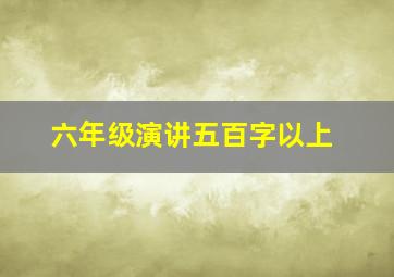 六年级演讲五百字以上