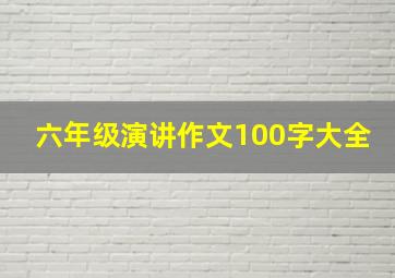 六年级演讲作文100字大全