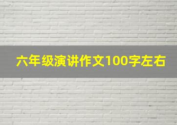 六年级演讲作文100字左右