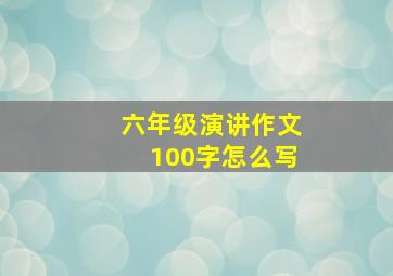 六年级演讲作文100字怎么写