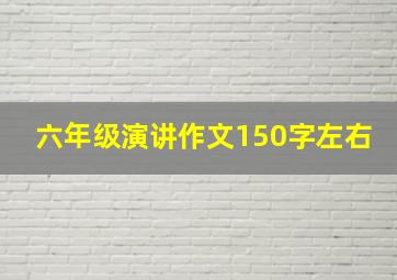 六年级演讲作文150字左右