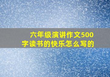 六年级演讲作文500字读书的快乐怎么写的