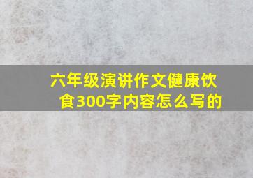 六年级演讲作文健康饮食300字内容怎么写的