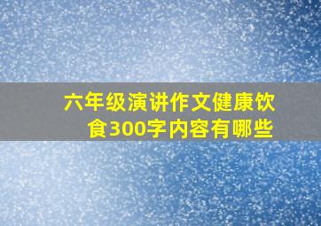 六年级演讲作文健康饮食300字内容有哪些