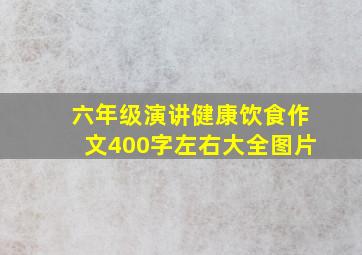 六年级演讲健康饮食作文400字左右大全图片