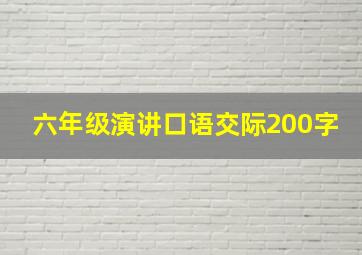 六年级演讲口语交际200字