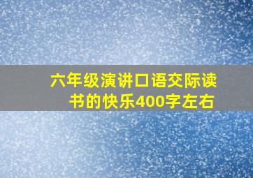 六年级演讲口语交际读书的快乐400字左右