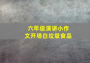 六年级演讲小作文开场白垃圾食品