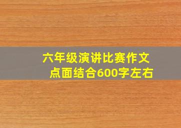 六年级演讲比赛作文点面结合600字左右