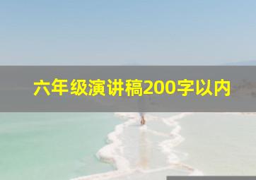 六年级演讲稿200字以内