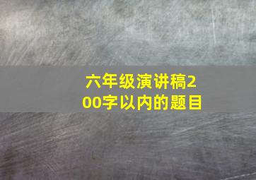 六年级演讲稿200字以内的题目