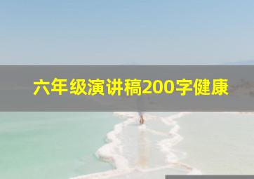 六年级演讲稿200字健康