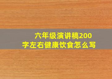 六年级演讲稿200字左右健康饮食怎么写