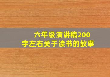 六年级演讲稿200字左右关于读书的故事