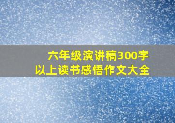 六年级演讲稿300字以上读书感悟作文大全